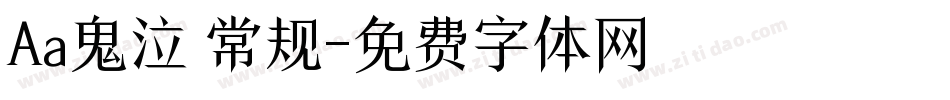 Aa鬼泣 常规字体转换